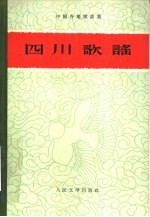 四川歌谣