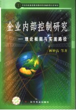 企业内部控制研究  理论框架与实现路径