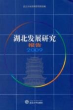 湖北发展研究报告  2009