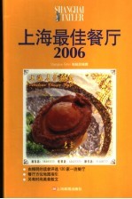 上海最佳餐厅  2006