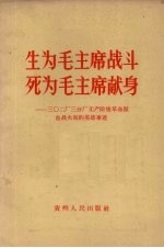 生为毛主席战斗，死为毛主席献身  三0二厂三分厂无产阶级革命派血战火海的英雄事迹