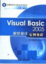 Visual Basic 2005程序设计实例教程