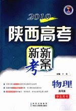 2010陕西高考新新考案  物理  通用版