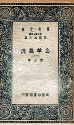 国学基本丛书  公羊义疏  16