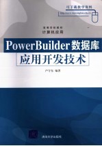 PowerBuilder数据库应用开发技术