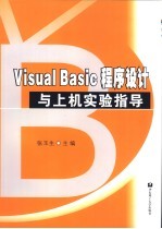 Visual Basic程序设计与上机实验指导