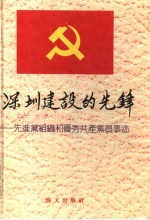 深圳建设的先锋  先进党组织和优秀共产党员事迹