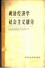 政治经济学——社会主义部分