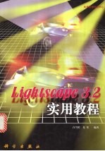 Lightscape 3.2实用教程