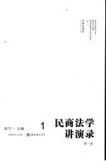 民商法学讲演录  第1卷