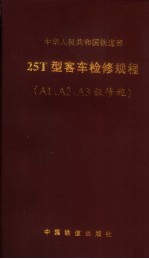 25T型客车检修规程 A1、A2、A3级修程