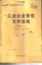 工业企业管理文件选编  续编一  下