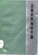 金属材料知识手册  有色金属部分