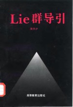 Lie群导引