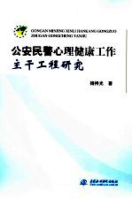 公安民警心理健康工作主干工程研究