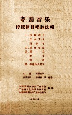 粤剧音乐传统剧目唱腔选辑  1  仙姬送子  正本贺寿  跳加官  全套锣鼓唱腔谱