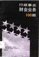 行政事业财会业务100题