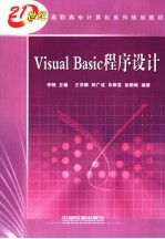 Visual Basic程序设计