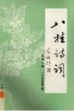 八桂诗词  总  第6期  1995年  第2期