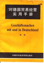 对德国贸易经营实用手册