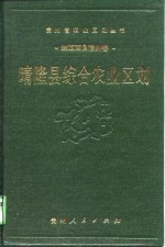 晴隆县综合农业区划