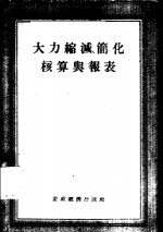 大力缩减、简化核算与报表