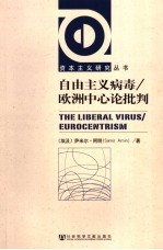 自由主义病毒/欧洲中心论批判