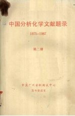 中国分析化学文献题录  1975-1987  第二册