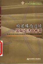 构建缘西边境国际经济合作带  未来50年中国空间经济战略调整的科学取向