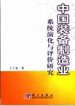 中国装备制造业系统演化与评价研究