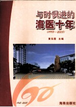 与时俱进的海医十年  1998-2008