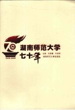 湖南师范大学七十年：1938-2008