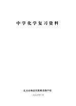 中学化学复习资料