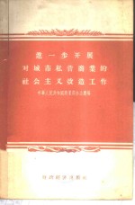 进一步开展对城市私营商业的社会主义改造工作