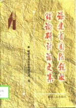 福建省国际税收理论研讨论文集  1997-1998年