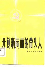 开创新局面的带头人  黑龙江省部分先进党支部和优秀党员的事迹