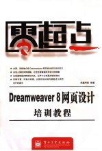 Dreamweaver 8网页设计培训教程