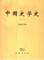 中国史学史  3