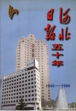 河北日报五十年  1949-1999