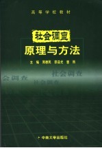 社会调查原理与方法