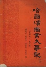 哈尔滨商业大事记    下册  （1966-1989）