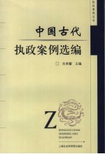 中国古代执政案例选编