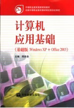 计算机应用基础 基础版. Windows XP + Office 2003