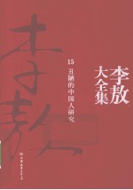 李敖大全集  15  丑陋的中国人研究