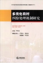 多元化农村纠纷处理机制研究