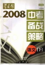 2008年中考备战策略（全国卷）  语文  下