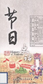 节日史话  中英文双语版