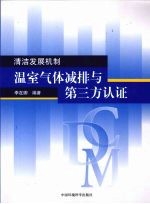 清洁发展机制  温室气体减排与第三方认证