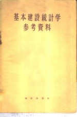 基本建设统计学参考资料