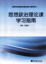 思想政治理论课学习指南